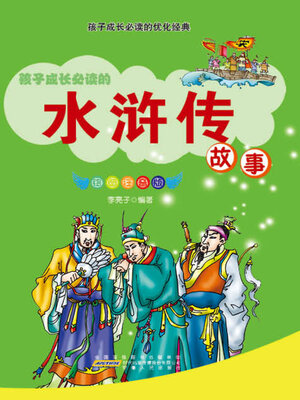 cover image of 水浒传故事